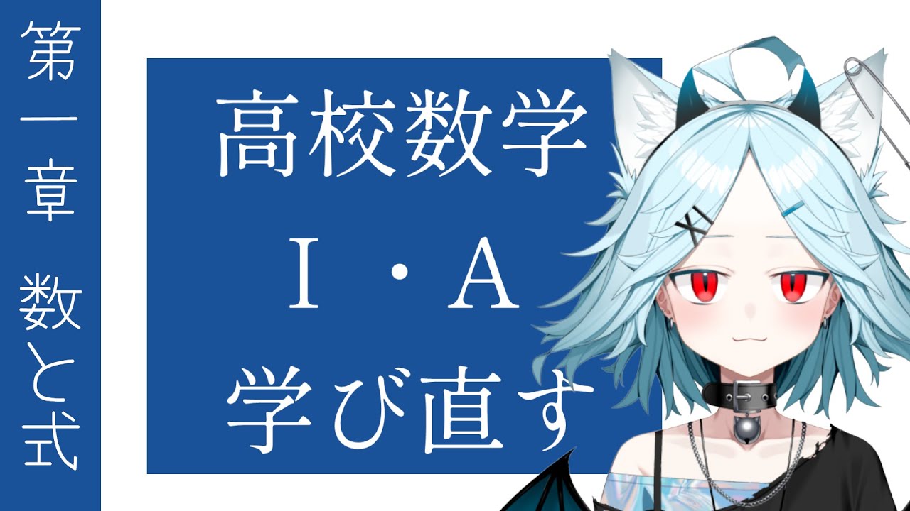 高校数学を基礎から学び直すVTuber 