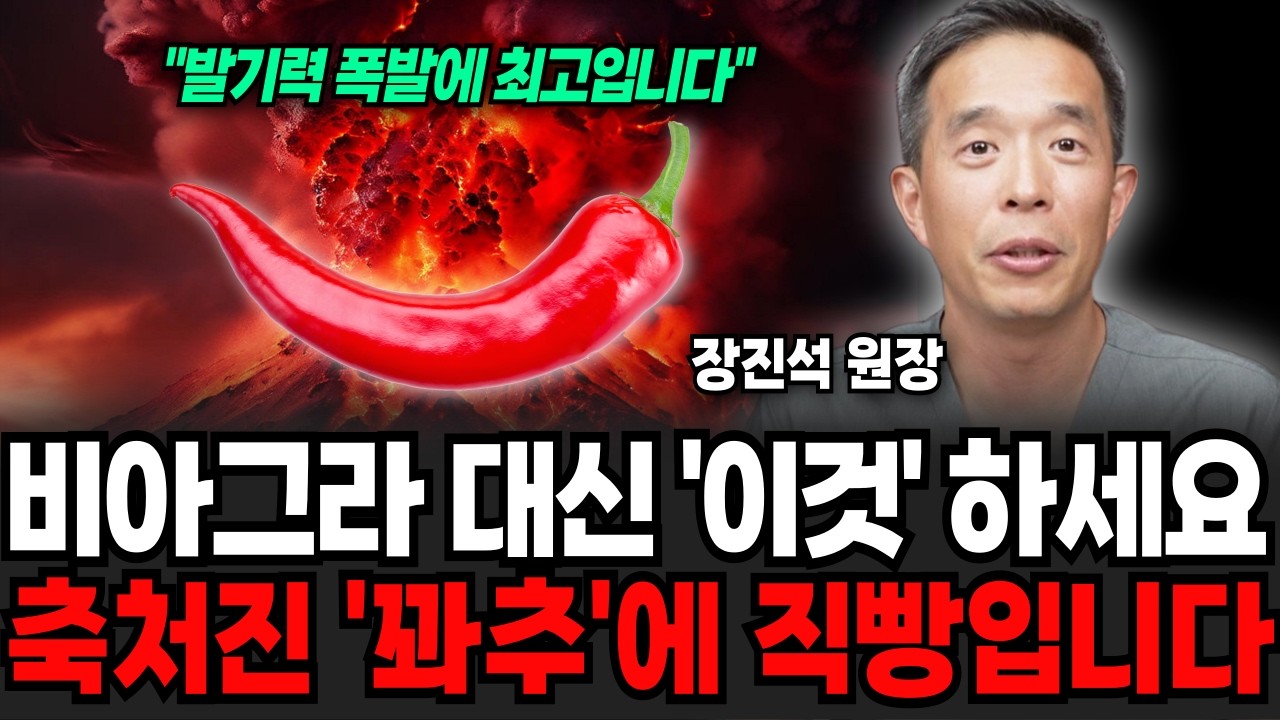 비아그라 대신 '이렇게' 하세요 20대 정력 가능합니다 (장진석 원장 / 1부)