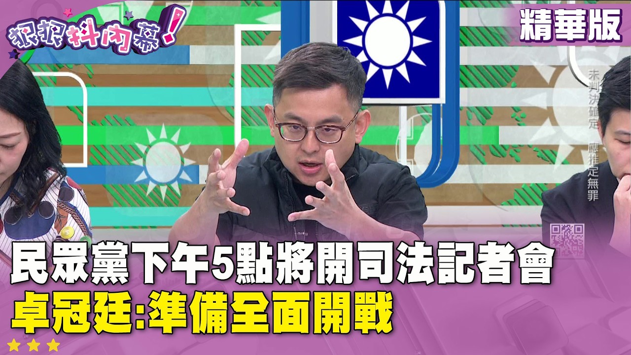 精華片段》民眾黨下午5點將開司法記者會  卓冠廷:準備全面開戰【#狠狠抖內幕】2026.03.26