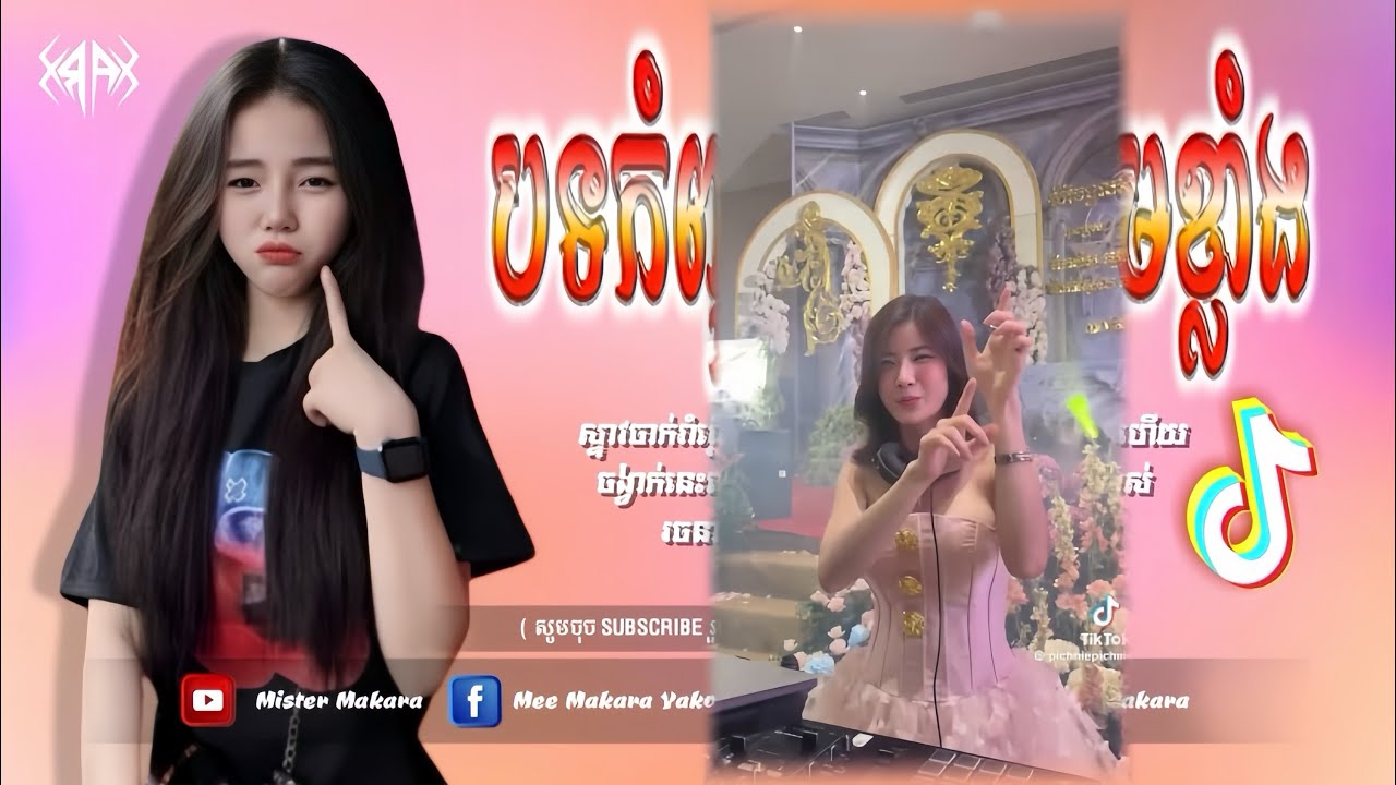 🔴 បទកំពុងល្បីក្នុង_tik tok,ReMix,2026🔥🎬រីមិច,2026 (​ ទូរស័ព្ទអ្នកណា-រីមិច​ )🎵Tik Tok 2026