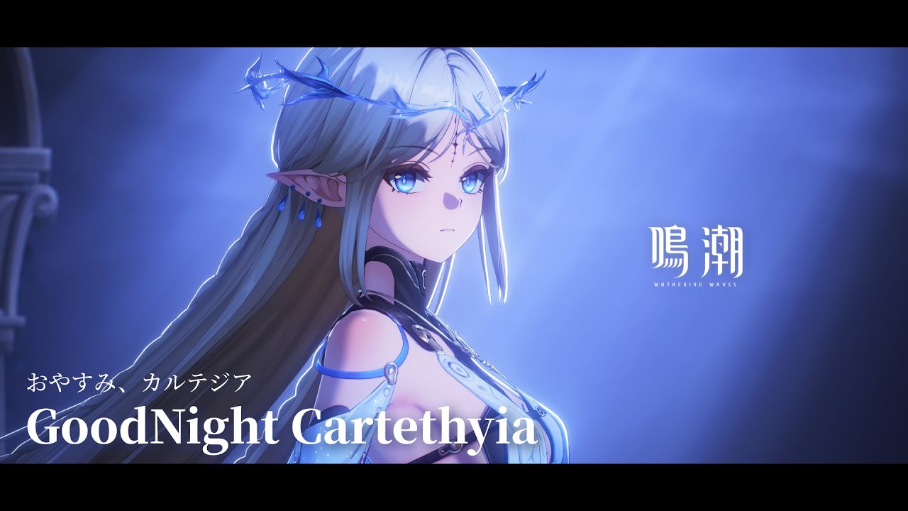 【鳴潮】おやすみ、カルテジア/GoodNight Cartethyia-カルテジアイメージ映像【WutheringWaves】