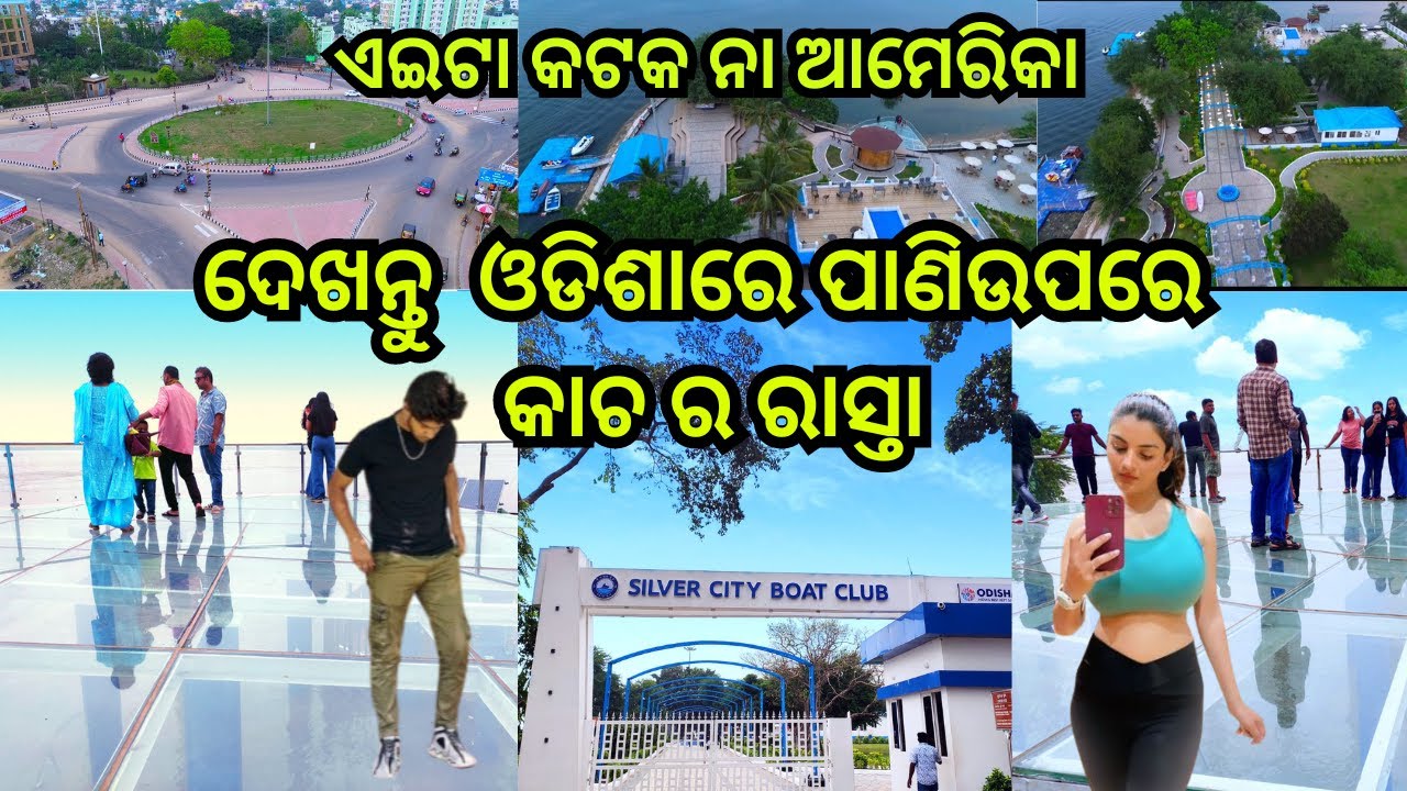 ଦେଖନ୍ତୁ ଓଡିଶାରେ ପାଣିଉପରେ କାଚ ର ରାସ୍ତା / Silver City Boat Club Cuttack / Cuttack / Mahanadi