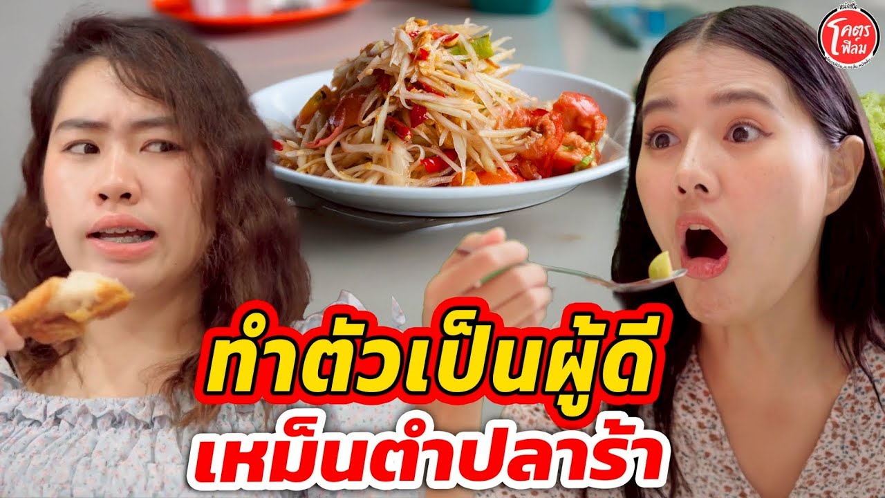 ทำตัวเป็นผู้ดี เหม็นตำปลาร้า I หนังสั้น #โคตรฟิล์ม