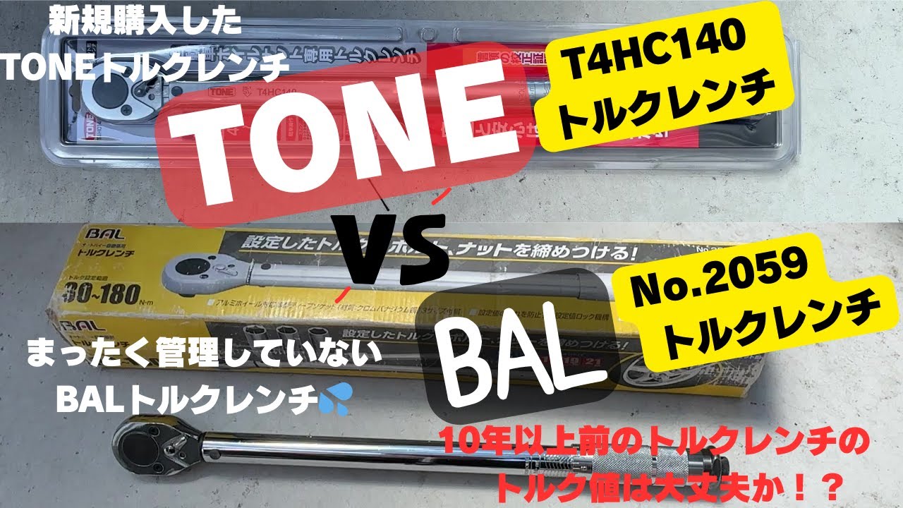 【TONEトルクレンチ】VS【BALトルクレンチ】10年以上使用したトルクレンチは、果たしてどうなる！？