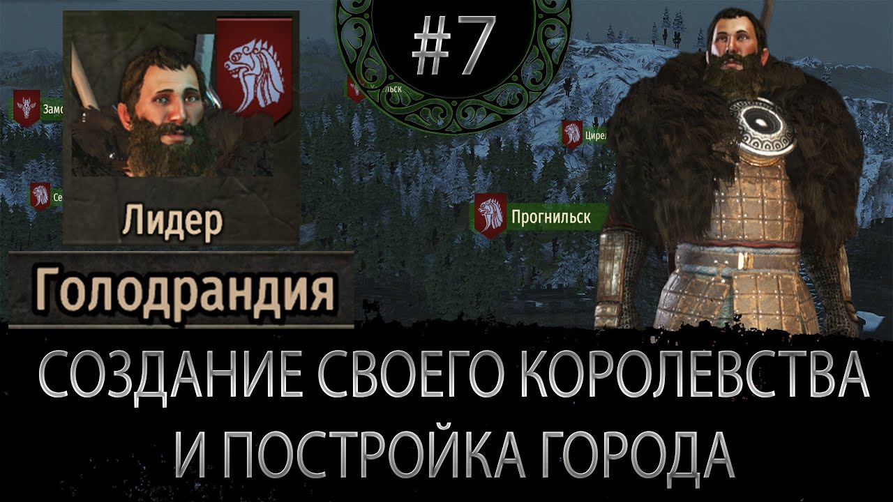 СТРОИМ ГОРОД И СОЗДАЁМ КОРОЛЕВСТВО. начало за бандита #7 Mount & Blade II: Bannerlord С МОДАМИ