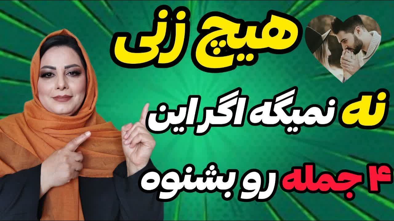 ۴ جمله‌ای که زندگیتو عوض می‌کنه زن به این جمله‌ها نه نمیگه: چهار جمله‌ای که هر زنی حق داره بشنوه 💯🔥🔥