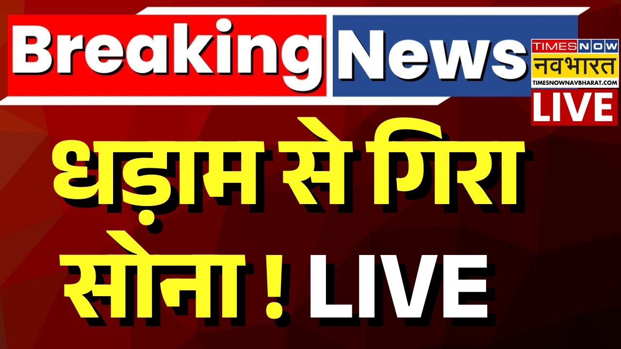 Gold Rate Crash Live : सोने के दाम में भारी गिरावट ! | Gold Rate Today | Budget Updates News 2026