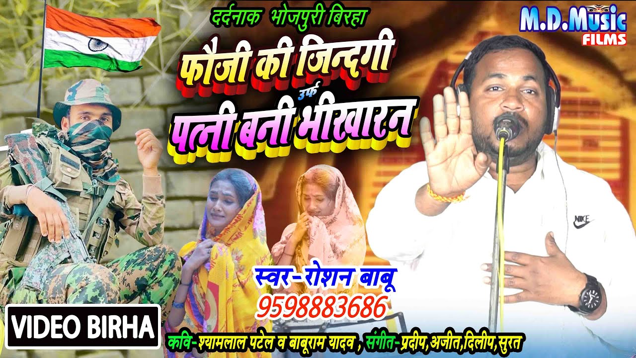 #Video Birha - फौजी की जिन्दगी उर्फ़ पत्नी बनी भिखारी - #Roshan Babu / Bhojpuri #birha 2024