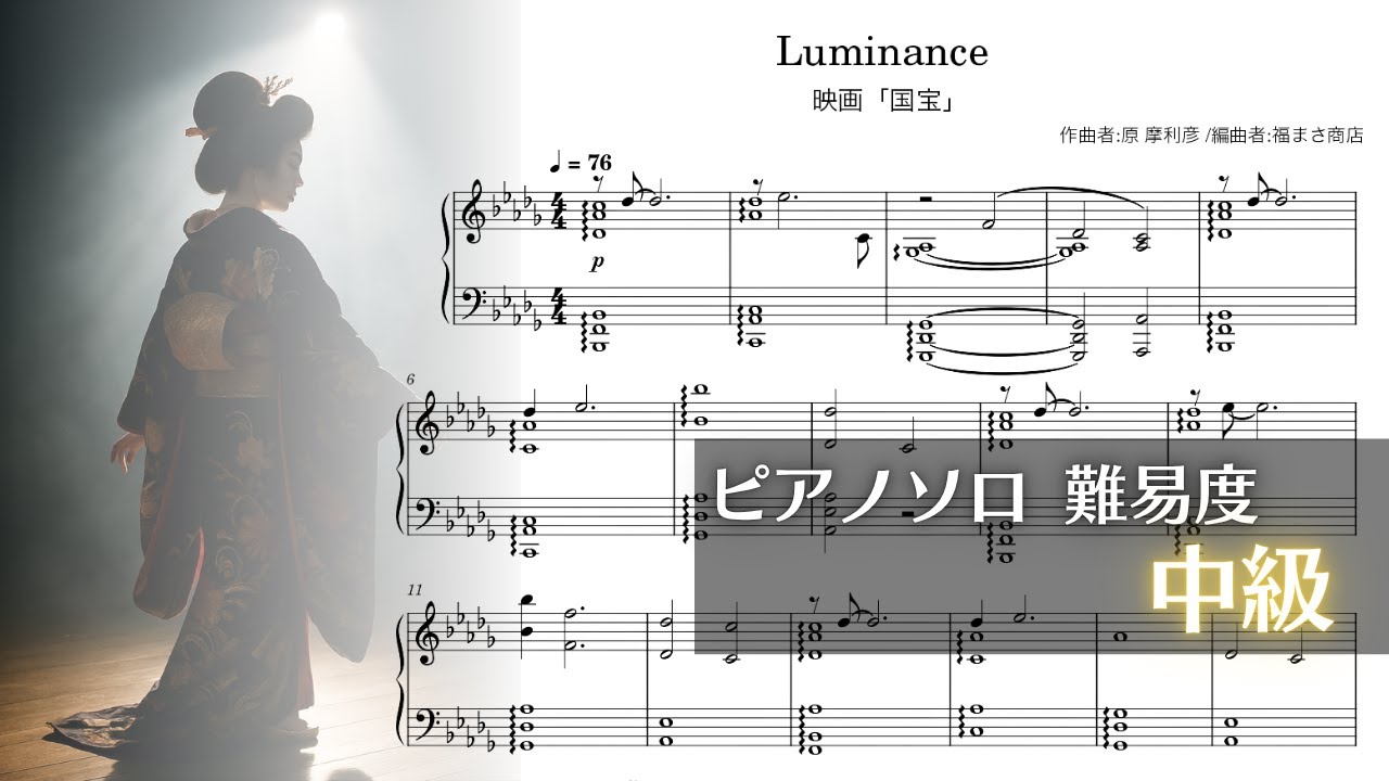 【映画 国宝】Luminance ルミナンス ピアノソロ 中級【Piascoreで楽譜販売中】