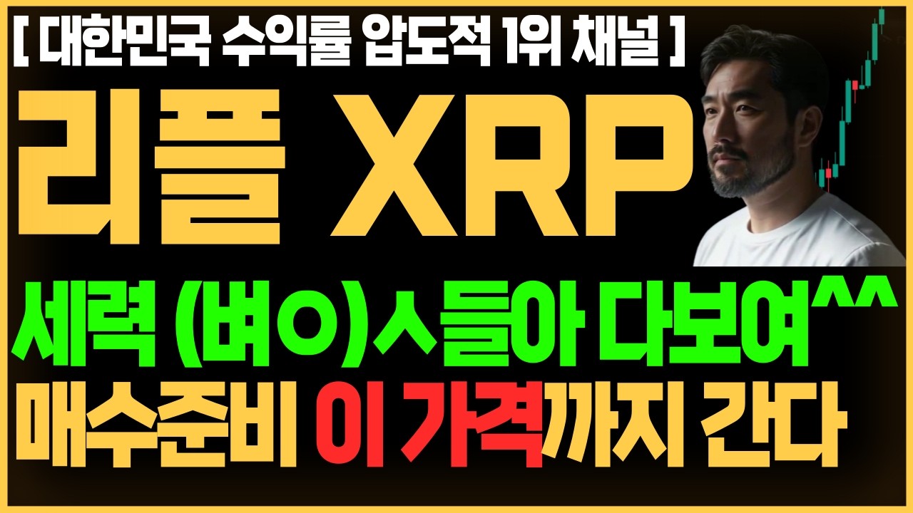 [급등 코인 추천] 리플 전망 XRP 세력 (벼ㅇ)ㅅ들아 다보여^^ 매수준비 이 가격까지 간다 #리플 #엑스알피 #리플코인 xrp xrp리플 리플전망 xrp리플전망 리플xrp