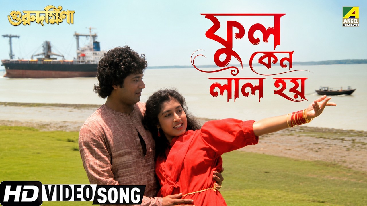 Phool Keno Lal Hoy | Guru Dakshina | Bengali Movie Song | Asha Bhosle