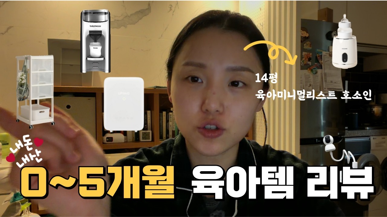 내돈내산 0~5개월 좁은집 육아 꿀템(좁은집 엄마아빠 시청!, 먹놀잠 필수 육아템, 14평 미니멀리스트)