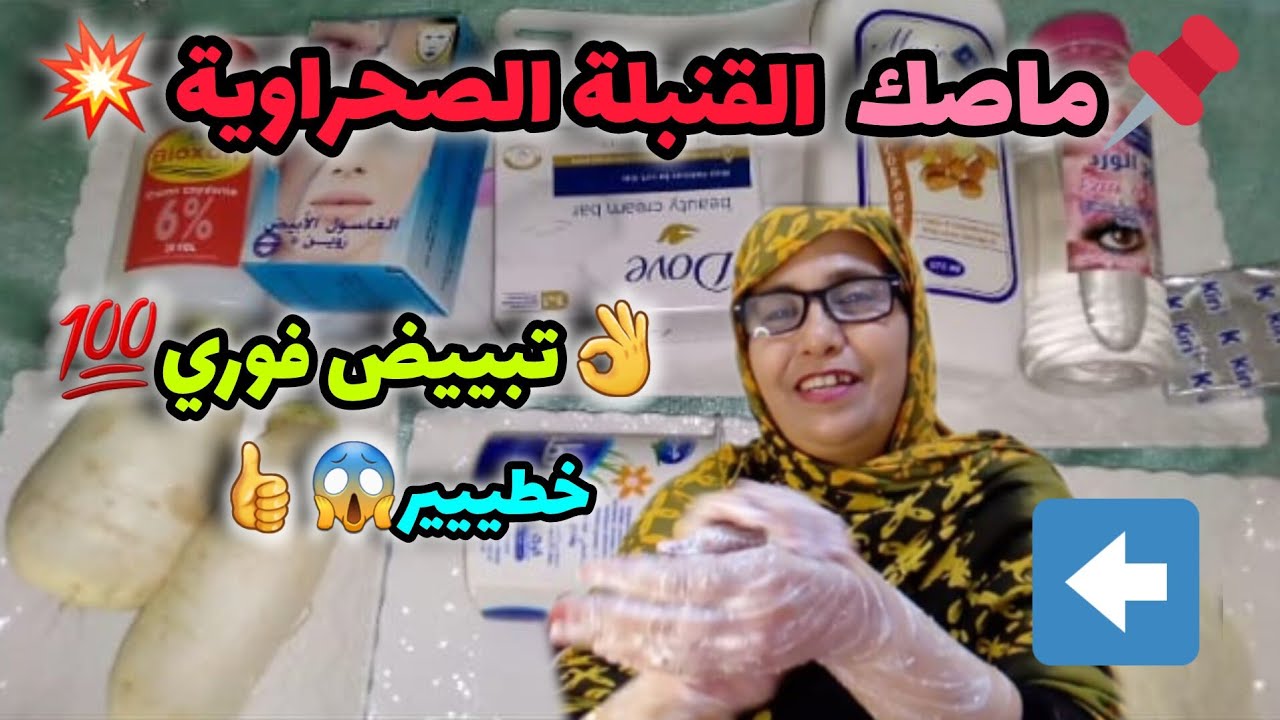هدا هو سر الصحراويات🤫ماسك القنبلة الصحراوية💥خطييير😱للتبييض الفوري💯
