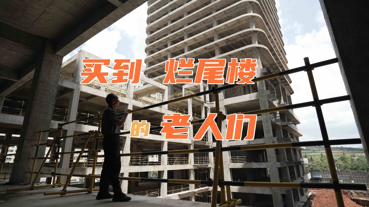 买到烂尾楼的老人们