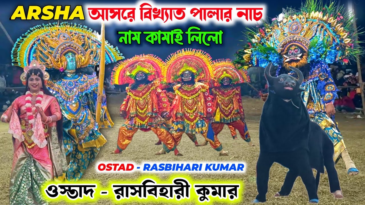 আড়ষা আসরে এই পালা টাই নাম কামাই লিলো 💥 Rasbihari Kumar Chhau Nach 💥 Purulia Cho Nach 💥 Chhau Nach