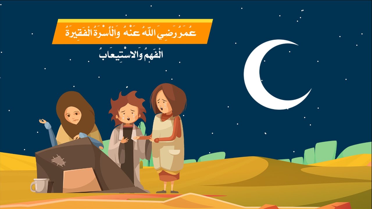 عمر رضي الله عنه والأسرة الفقيرة (الفهم والاستيعاب)- لغتي-الصف الثالث الابتدائي-الفصل الدراسي الثاني