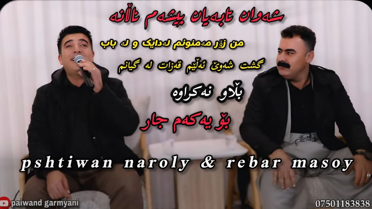 rebar masoy & pshtewan naroly 2025 ڕێبەر مەسۆیی پشتیوان نەرۆڵی گەریان