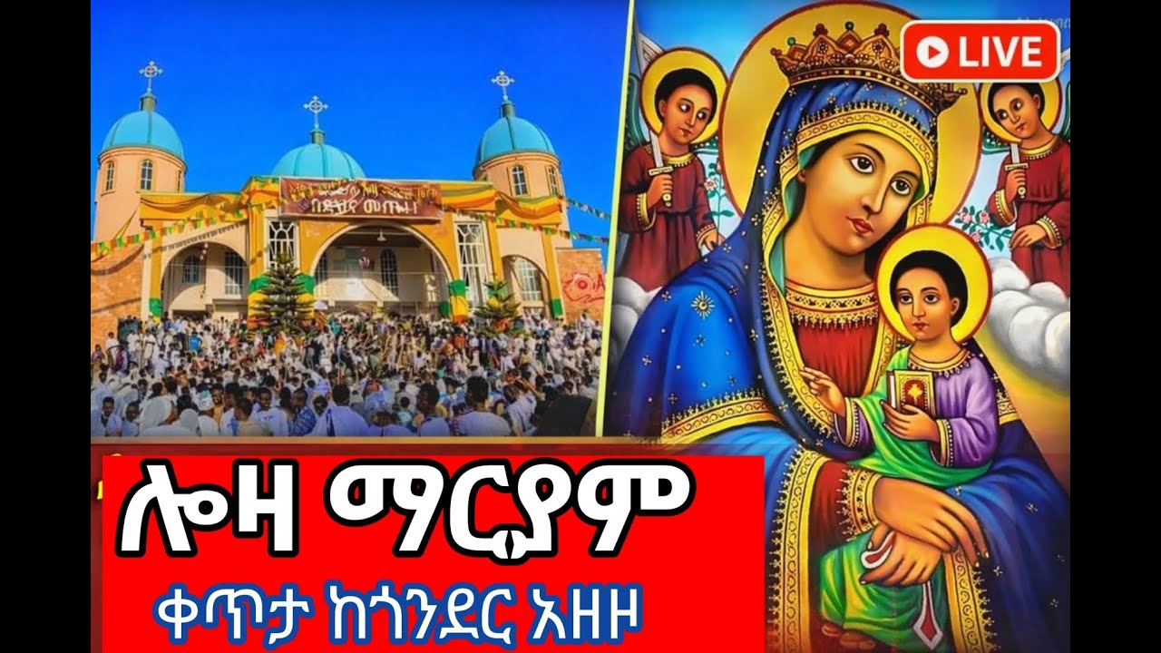 ጎንደር❗️ሎዛ ማርያም ‼️አዘዞ
