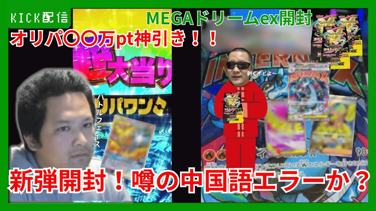 [オンラインオリパ・ポケカ]オリパ神引き！＆Megaドリームex開封!出るか幻のエラー?[2025年12月1日放送分]