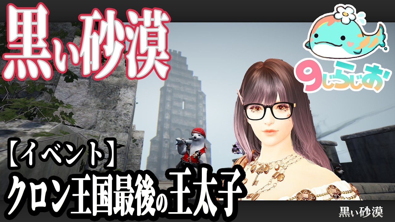 【初見】1/fゆらぎ声｜【イベント】クロン王国最後の王太子を攻略！｜黒い砂漠PC