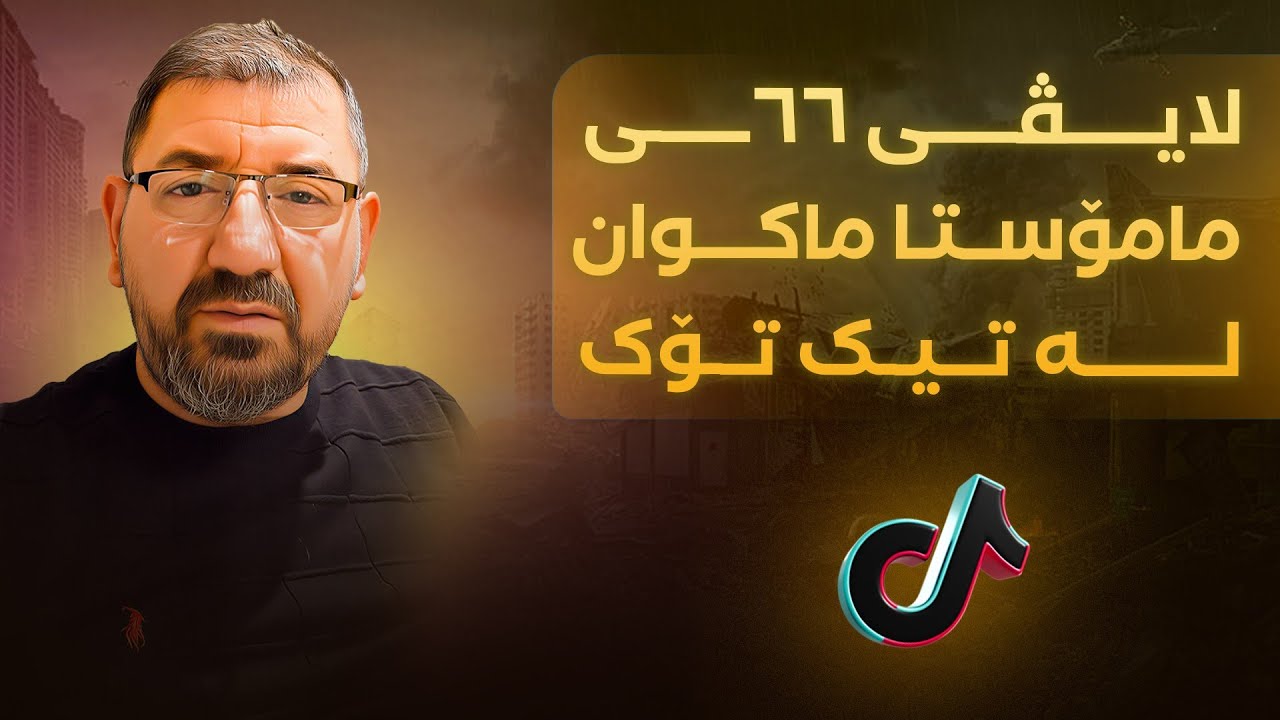 لایڤی 66ــی مامۆستا ماکوان لە تیک تۆک