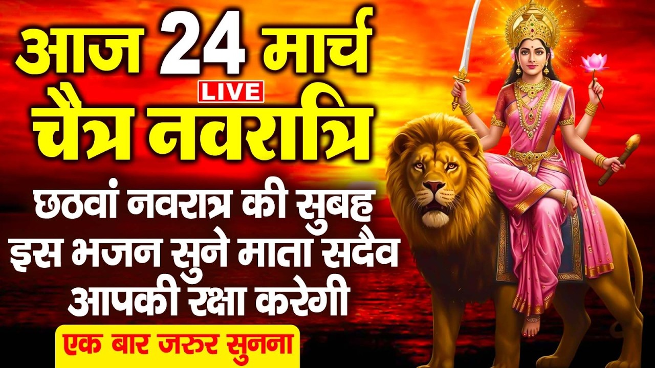 LIVE : तीसरा नवरात्रि स्पेशल:- चंद्रघंटा माता की कथा | Maa Chandraghanta Ki Katha | Navratri Day-3