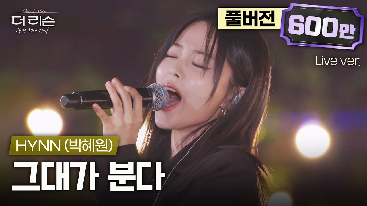 [풀버전] 온몸에 전율ㄷㄷ 압도적인 에너지의 레전드 라이브🔥 HYNN(박혜원)이 부르는 엠씨더맥스의 '그대가 분다'🎵 | SBS '더 리슨: 우리 함께 다시'