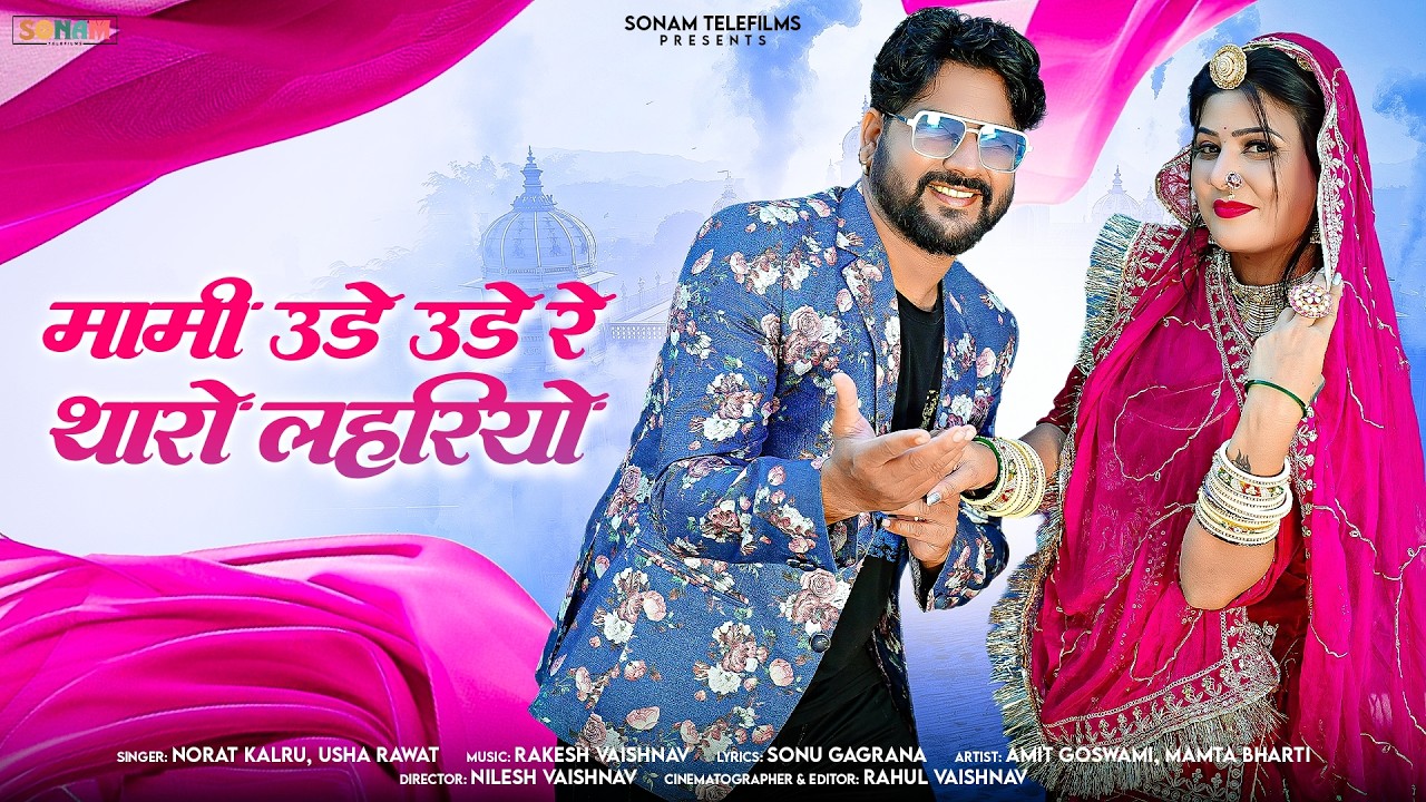 मारवाड़ी न्यू सोंग - मामी उड़े उड़े रे थारो लहरियों | Rajasthani Song 2026 | Usha Rawat | Norat Kalru