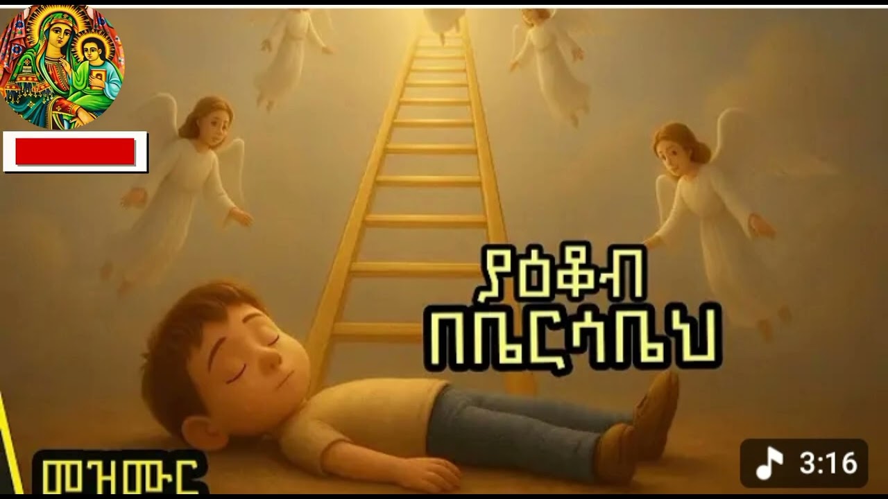 ያዕቆብ ከቤርሳቤህ
