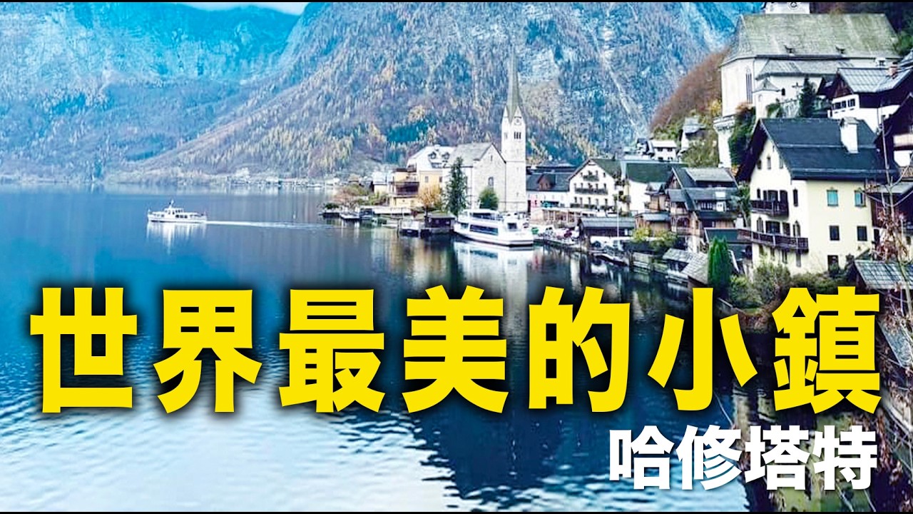 奧捷10日遊 ｜哈修塔特｜國王湖｜百年鹽礦｜天空步道｜ part.2 #捷克 #奧地利 #德國 #哈修塔特 #國王湖 #鹽礦 #水豚老爸