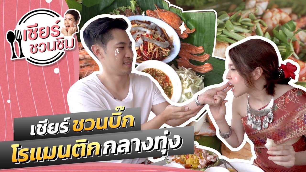 เชียร์ชวนชิม EP.9 I เชียร์ชวนบิ๊กโรแมนติกกลางทุ่ง😍