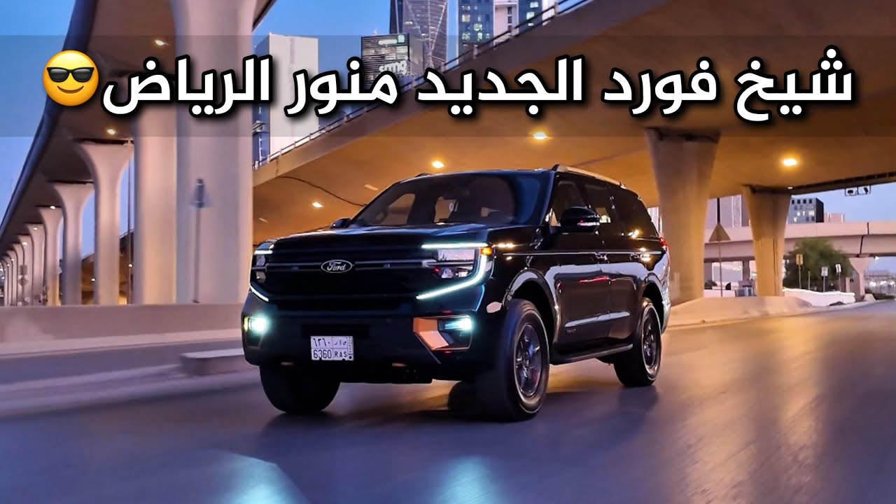 تجربة قيادة فورد اكسبدشن 2025 تريمور كل شي تبي تعرفه عن السيارة في الفيديو كامل شييخ 😍😍