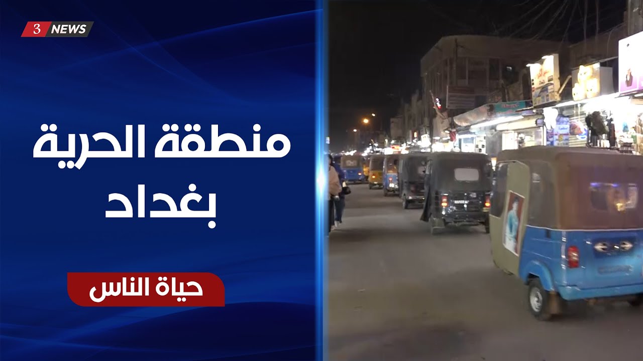 منطقة الحرية - بغداد | حياة الناس