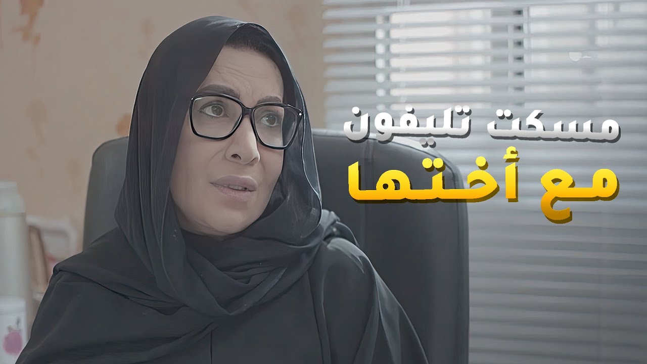مسكت مع أختها الصغيرة تليفون وعليه بلاوي سوداء 😱مسلسل #جود