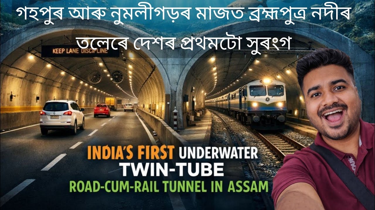 India’s first underwater twin-tube Road-cum-Rail tunnel in Assam || Gohpur-Numaligarh tunnel project