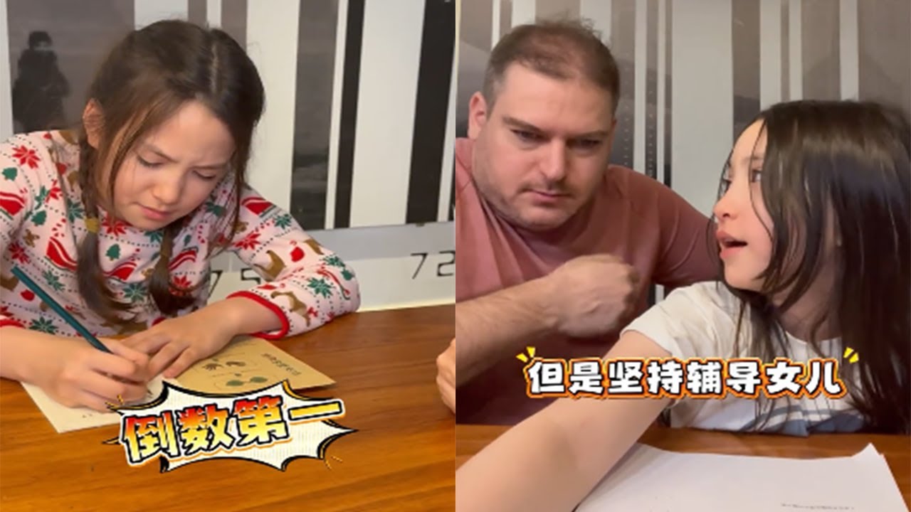 大胖媳婦竭盡父愛把女兒輔導成倒數第壹 #張踩玲#搞笑#文化差異#輔導作業#壹定要看到最後