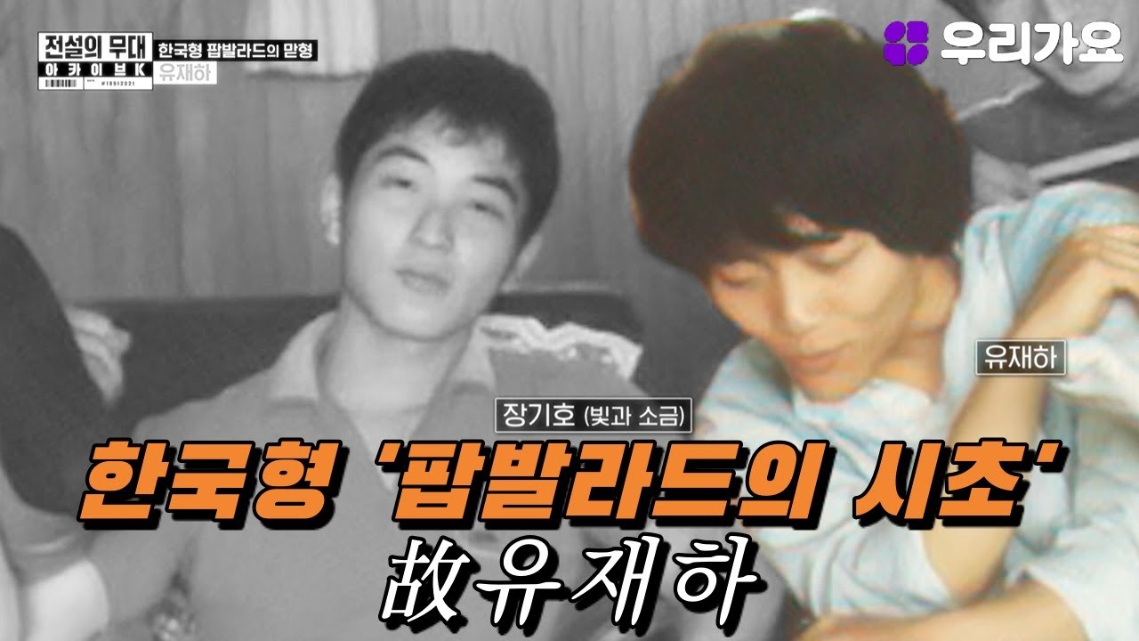 한국형 '팝발라드의 시초' - 故유재하