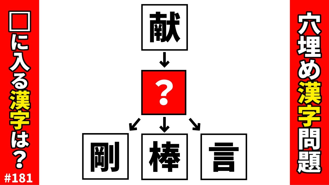 【漢字穴埋めクイズ181】空欄に入る共通漢字は何でしょう？脳トレ漢字パズル問題