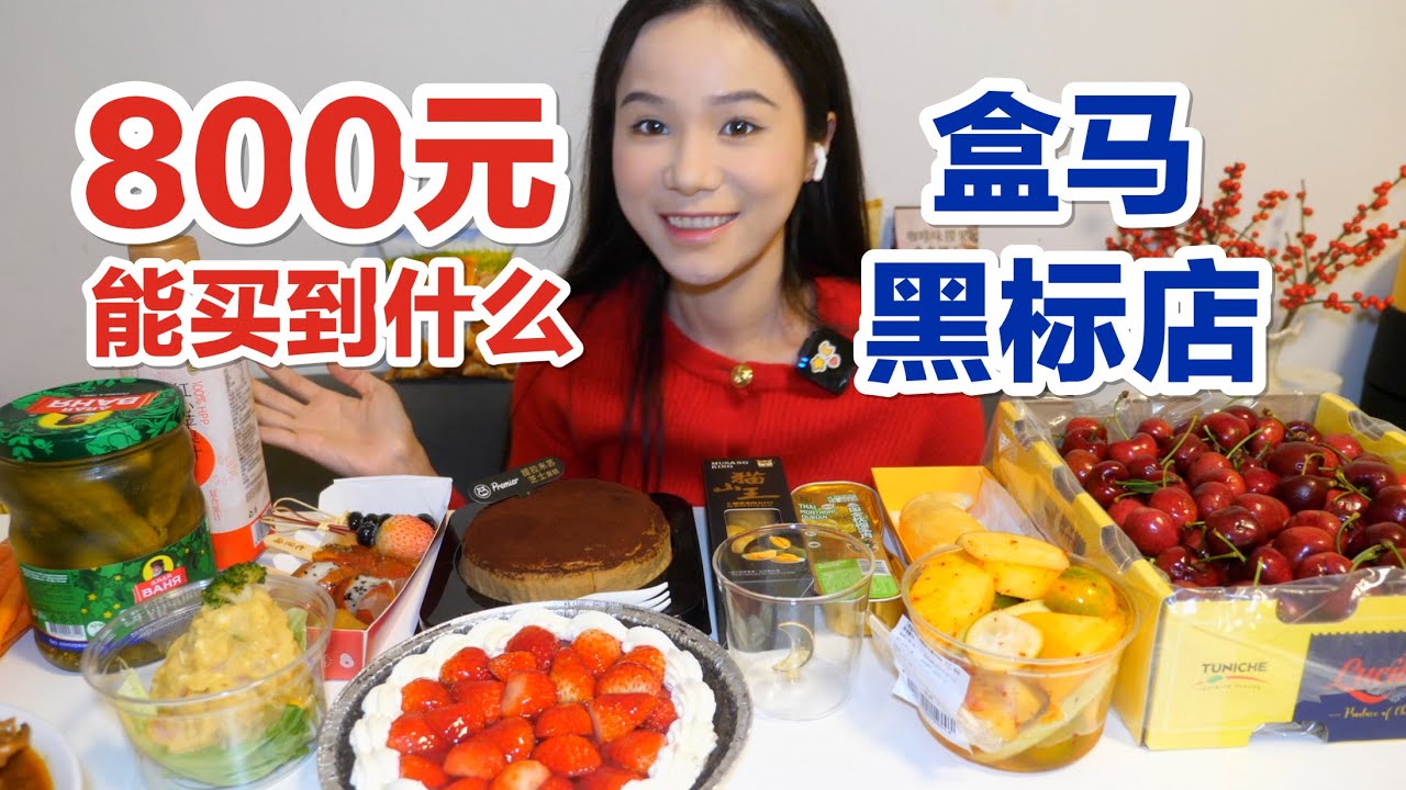 花了八百块，看看能在盒马黑标店里买到些啥好吃的～| 就是气气