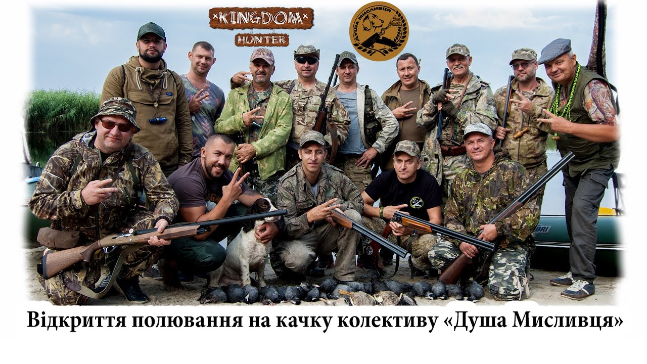 Відкриття полювання на качку колективу «Душа Мисливця»