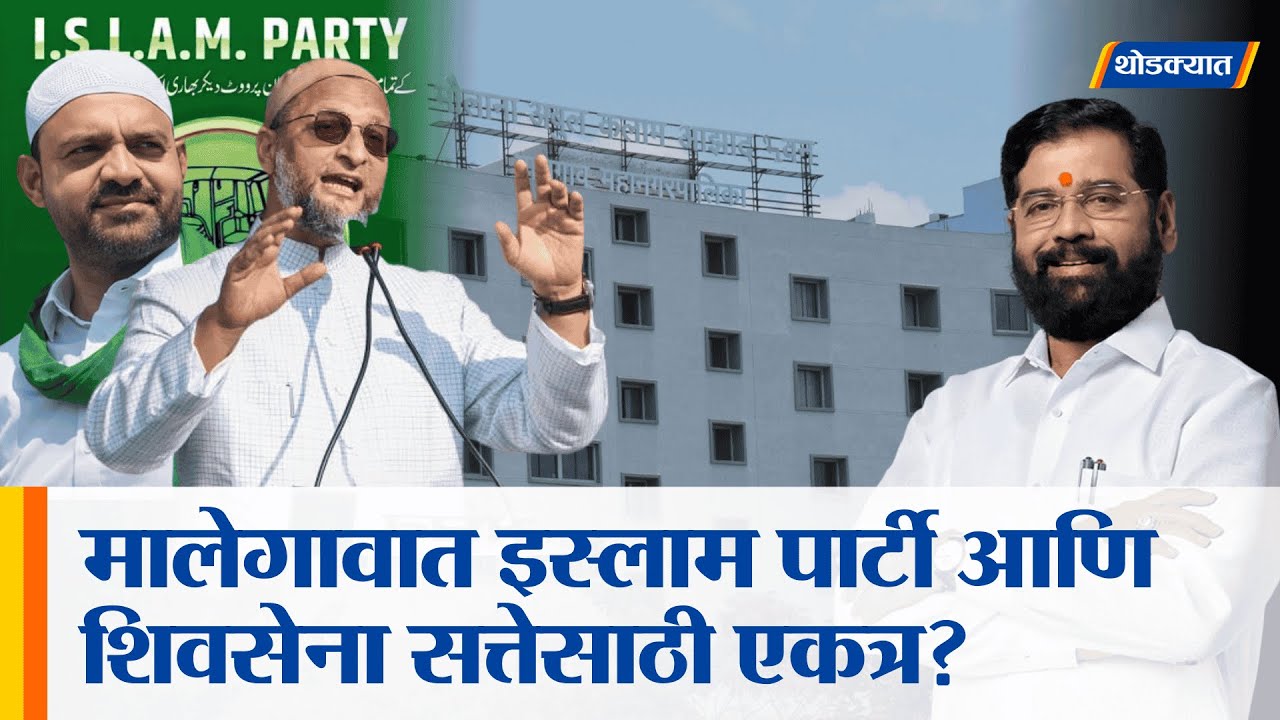 मालेगाव महापालिकेत इस्लाम पार्टी आणि शिवसेना एकत्र येणार?