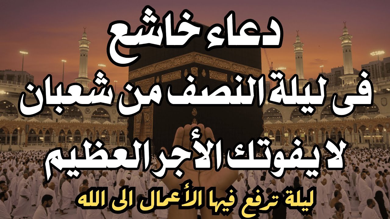 أجمل دعاء فى يوم الجمعة من شهر شعبان المبارك🌙ردده الآن تصب عليك الارزاق دعاء يهز القلوب 🤍