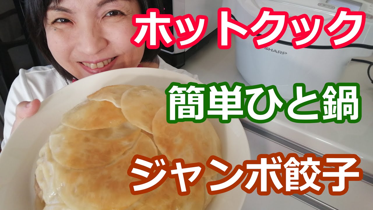 ジャンボ餃子（焼き餃子）の簡単な作り方【美味しいホットクックレシピ】阪下千恵