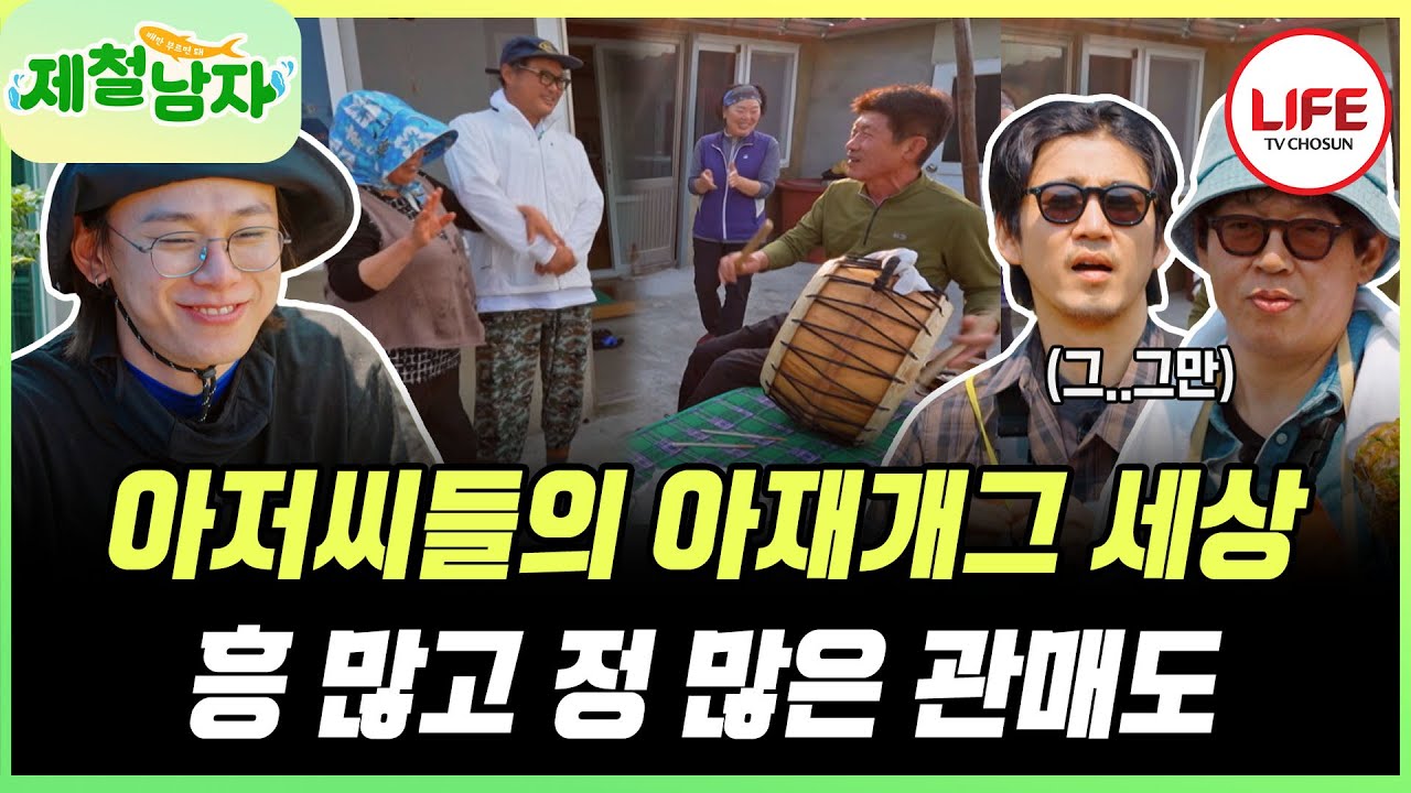 [#제철남자] 이장님과 김상호의 아재개그에 넉다운된 윤계상♥박지환🤣 이미 익숙한 차우민 (TV CHOSUN 250704 방송)