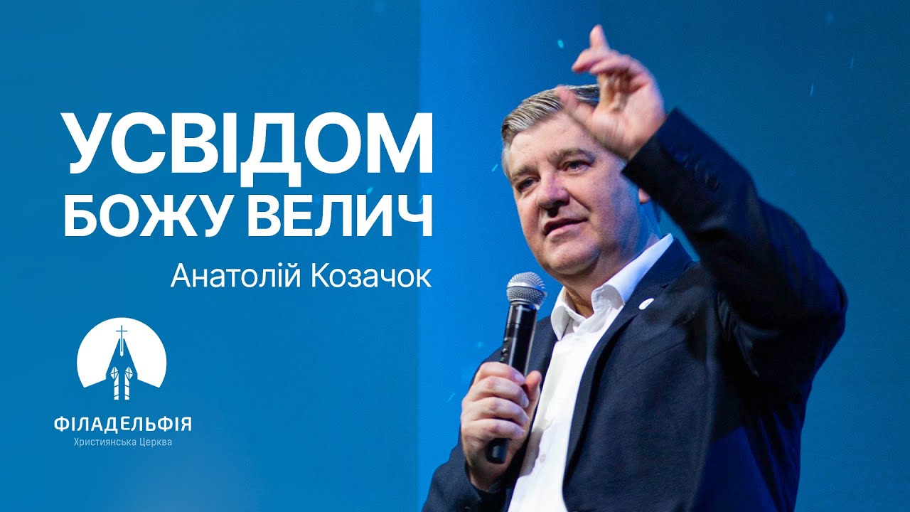 Усвідом Божу велич | Анатолій Козачок | Проповідь