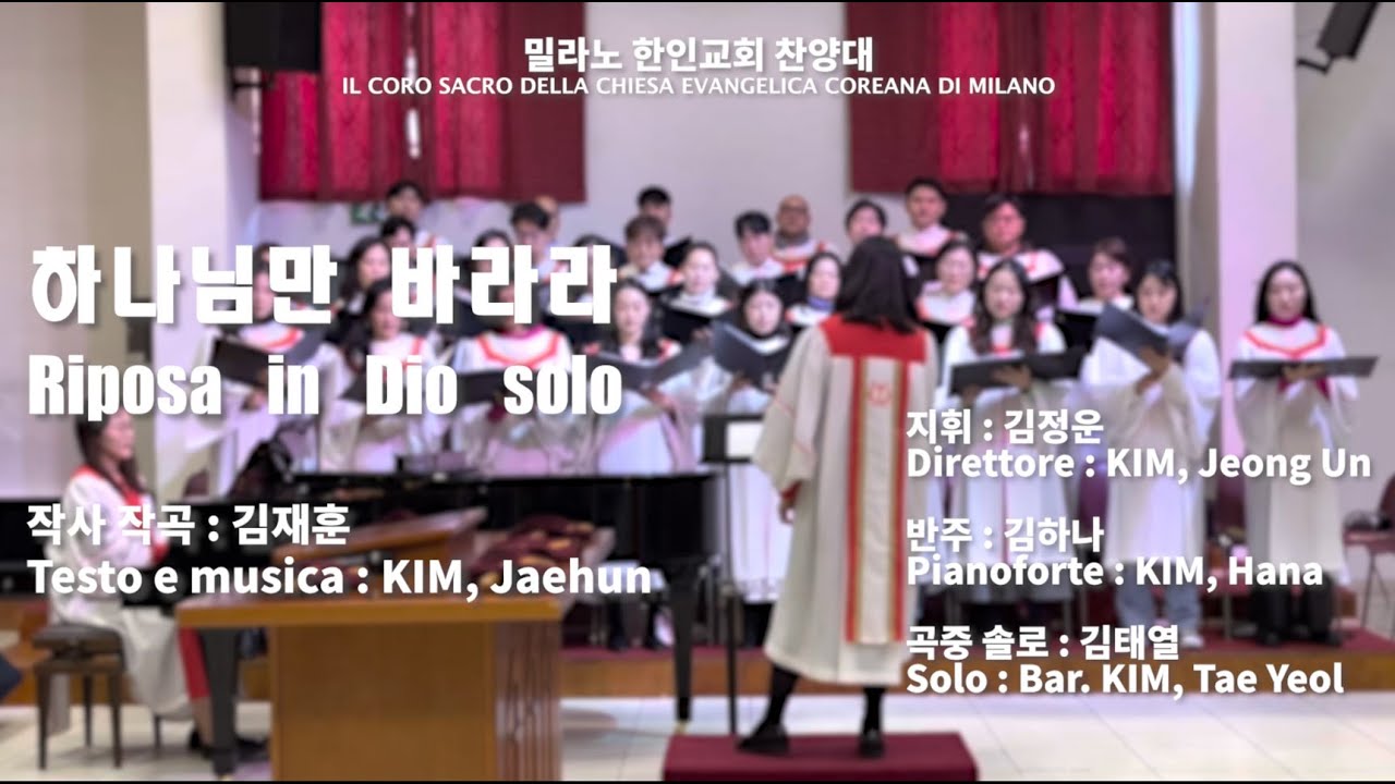 하나님만 바라라 / Riposa in Dio solo / 김재훈 작곡 (20/11/2022)