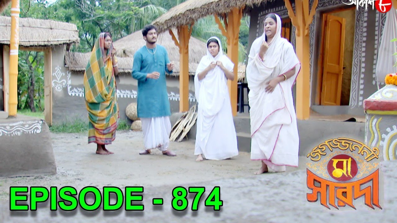 জগজ্জননী মা সারদা | Jagajjanani Maa Sarada | Episode - 874 | Bengali Devotional Serial | Aakash Aath