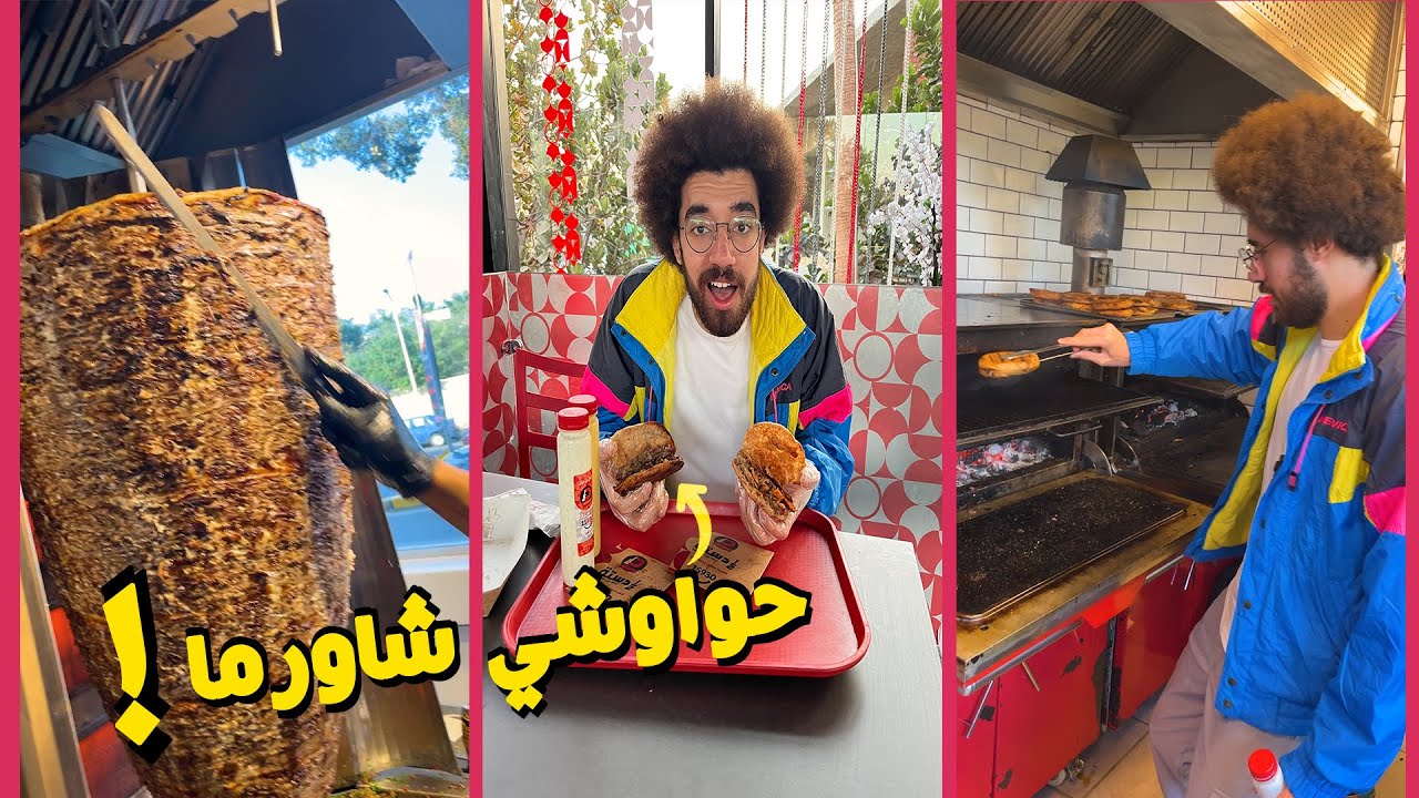 حواوشي بالشاورما! - عملت فيها فوود ريفور (عملت فيها عامل فيها) في نص داستة