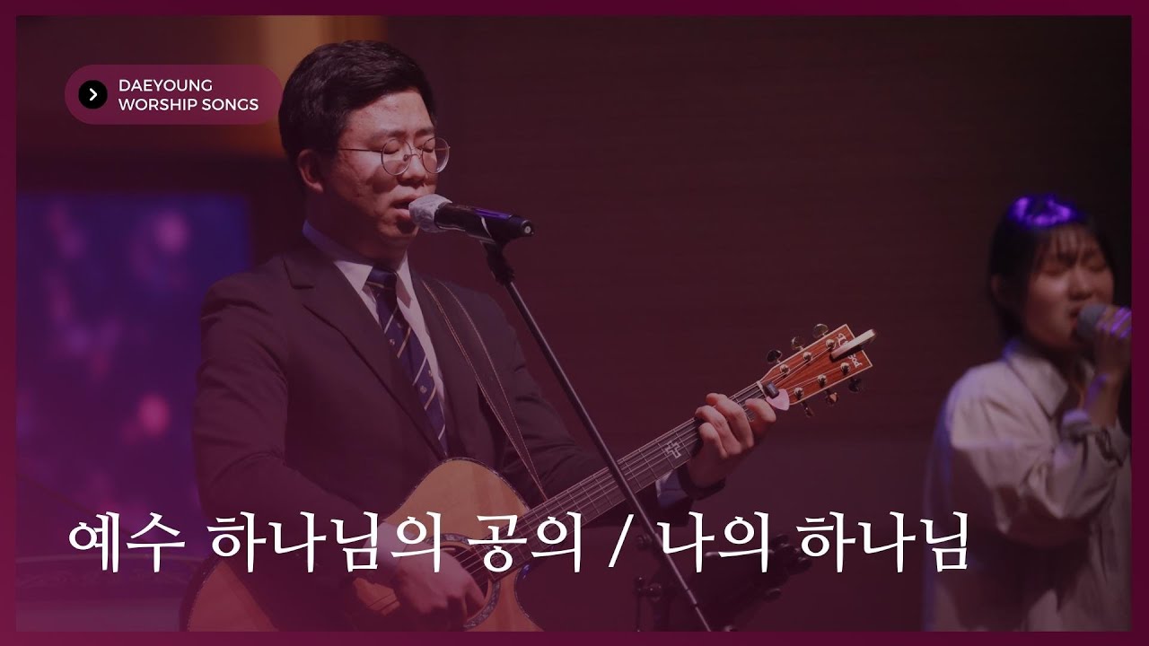 예수 하나님의 공의 / 나의 하나님 / 대영워십