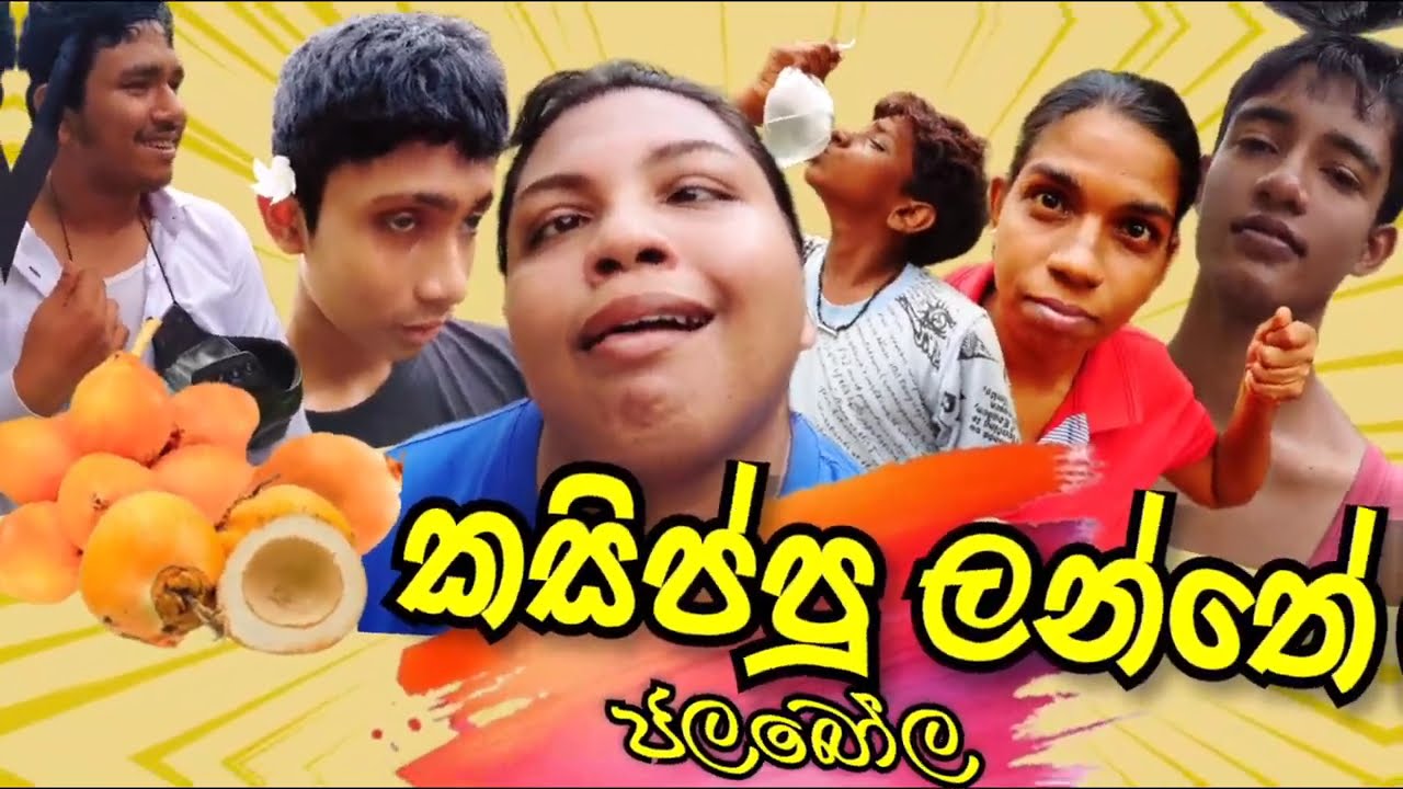කසිප්පු ලන්තේ ජලබෝල | Kasippu Lanthe Jalabola @CinemzTV  